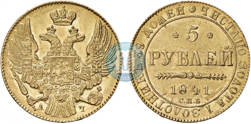 Фото 5 рублей 1841 года СПБ-АЧ 
