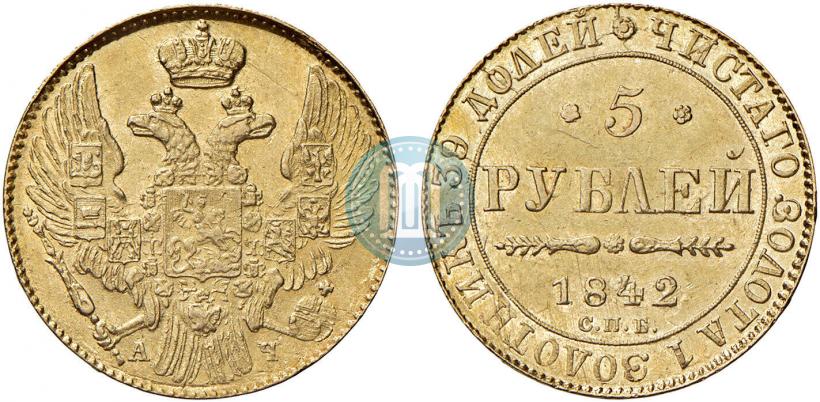 Фото 5 рублей 1842 года СПБ-АЧ 