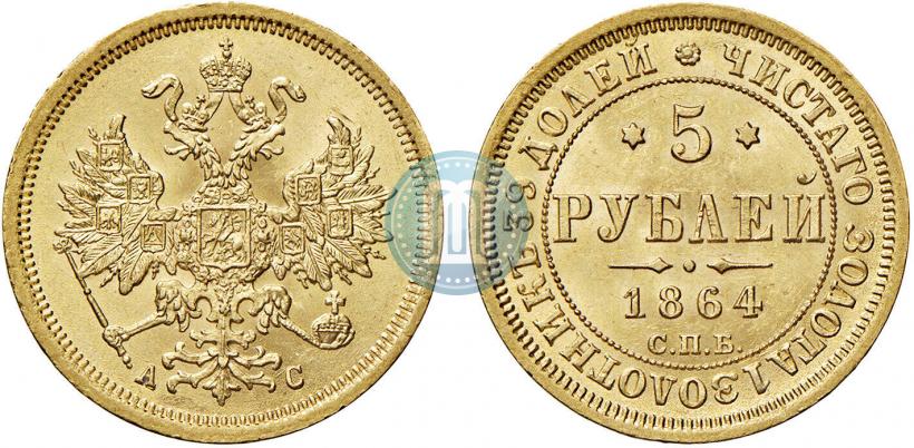 Фото 5 рублей 1864 года СПБ-АС 