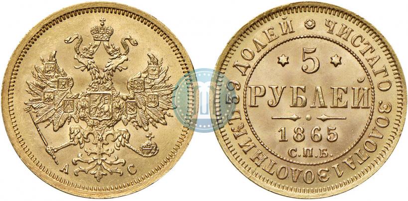 Фото 5 рублей 1865 года СПБ-АС 