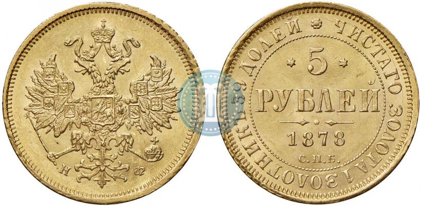 Picture 5 roubles 1878 year СПБ-НФ 
