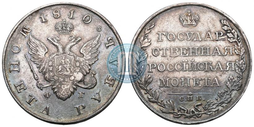 Фото 1 рубль 1810 года СПБ-ФГ "Тип 1807-1810"