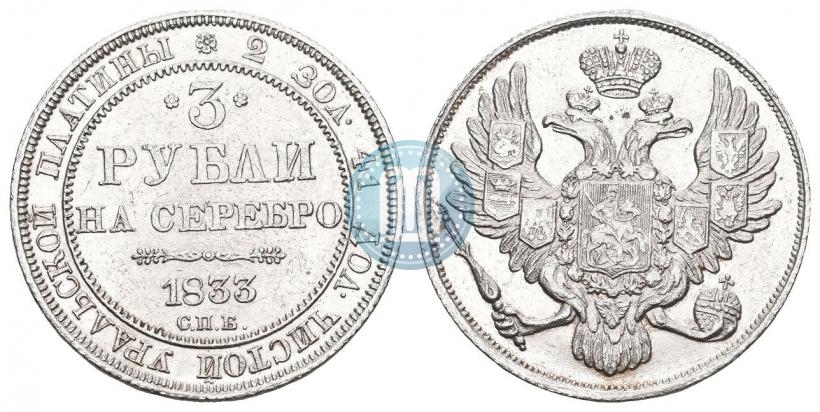 Picture 3 roubles 1833 year СПБ 