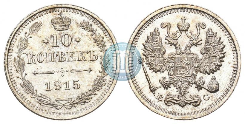 Picture 10 kopecks 1915 year ВС 