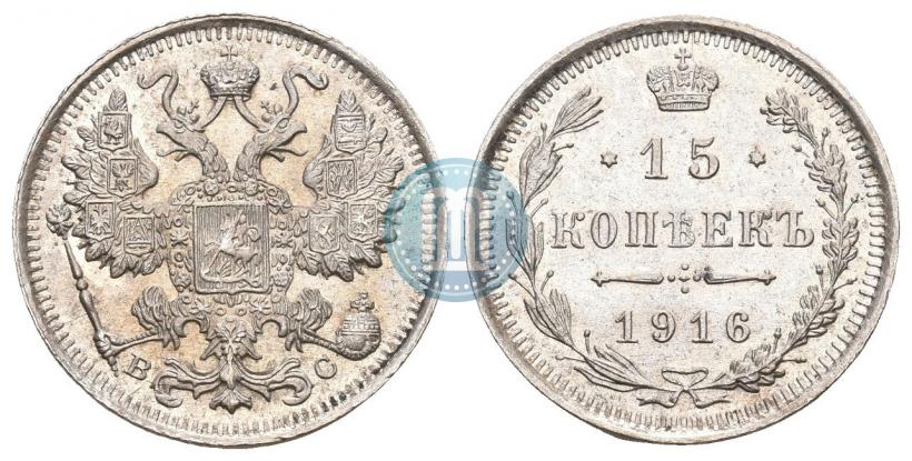 Фото 15 копеек 1916 года ВС 
