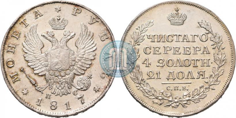 Фото 1 рубль 1817 года СПБ-ПС 