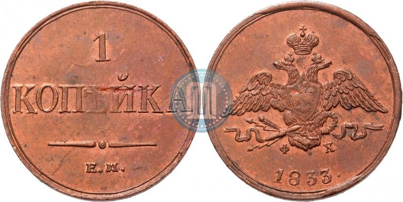 Фото 1 копейка 1833 года ЕМ-ФХ 