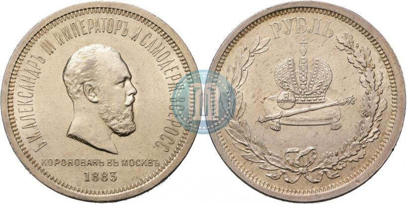 Фото 1 рубль 1883 года ЛШ "В память Коронации Императора Александра III"