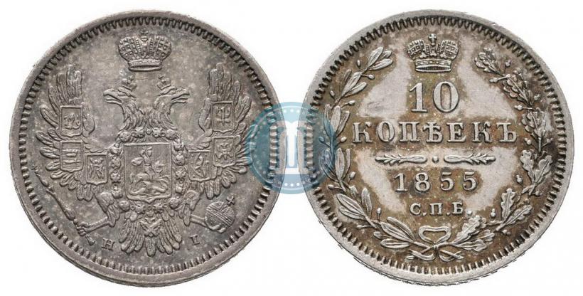 Picture 10 kopecks 1855 year СПБ-НІ 