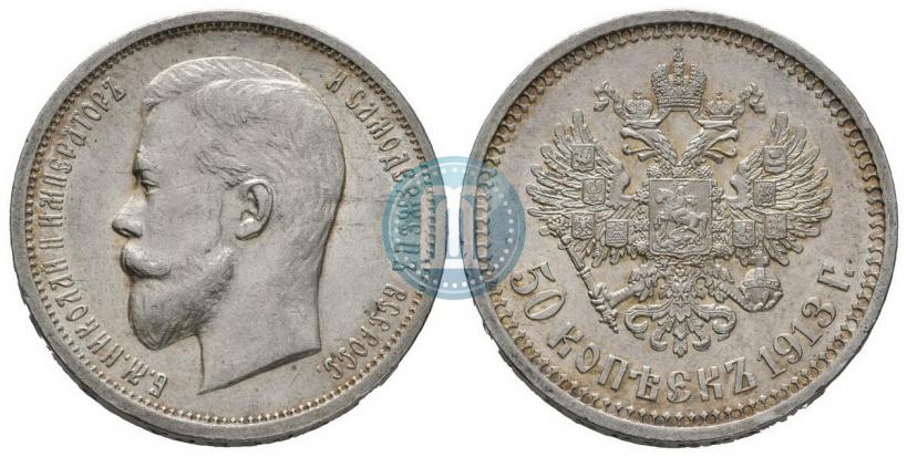 Picture 50 kopecks 1913 year (ВС) 