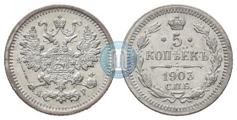 Фото 5 копеек 1903 года СПБ-АР 