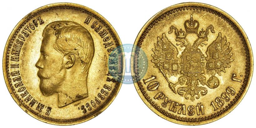 Фото 10 рублей 1899 года (АГ) 