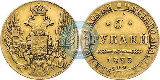 Фото 5 рублей 1833 года СПБ-ПД 
