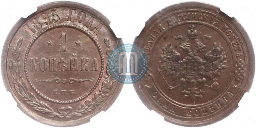 Фото 1 копейка 1895 года СПБ 
