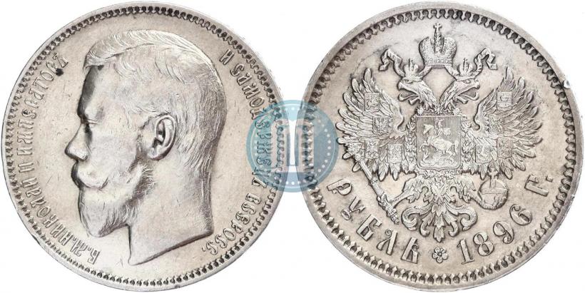 Фото 1 рубль 1896 года (АГ) 