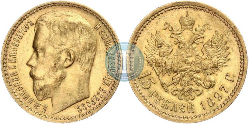 Picture 15 roubles 1897 year (АГ) 