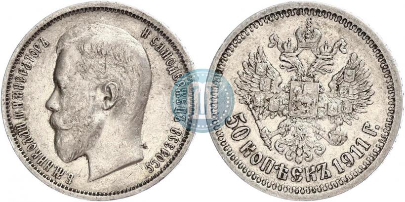 Picture 50 kopecks 1911 year (ЭБ) 
