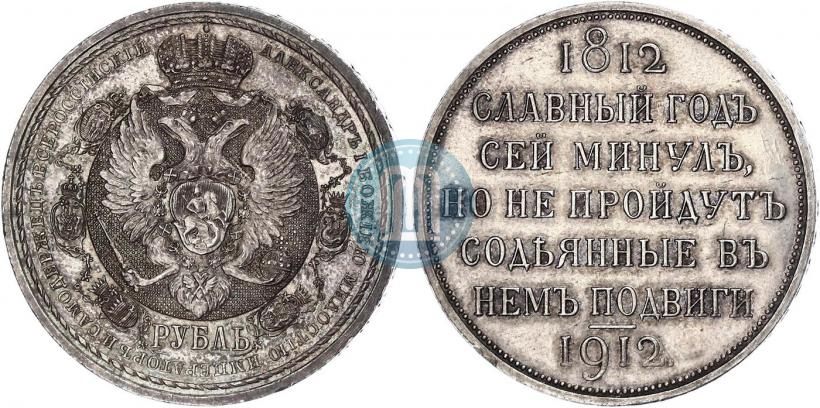 Picture 1 rouble 1912 year (ЭБ) "In commemoration of centenary of Patriotic War of 1812"