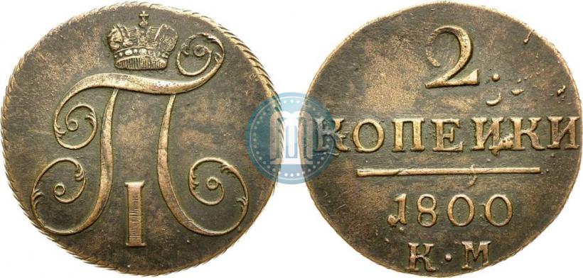 Фото 2 копейки 1800 года КМ 