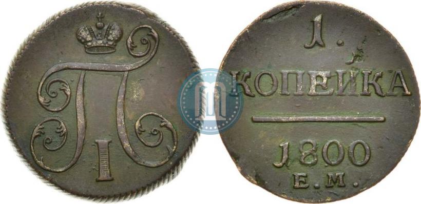Фото 1 копейка 1800 года ЕМ 
