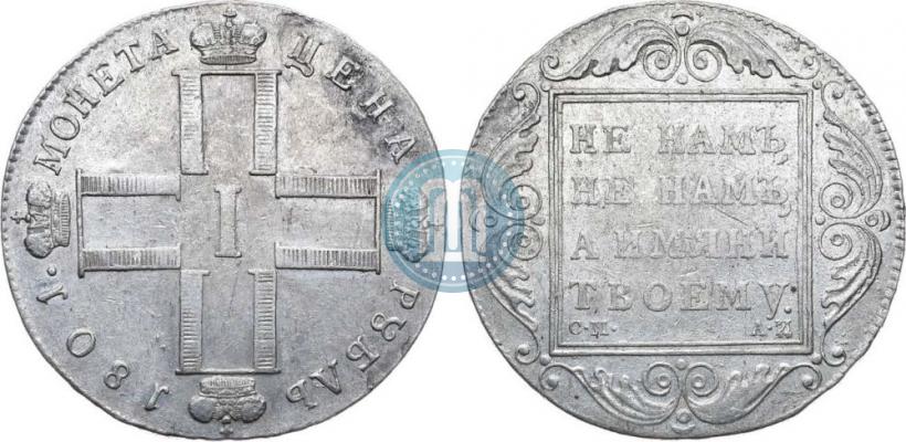 Фото 1 рубль 1801 года СМ-АИ 