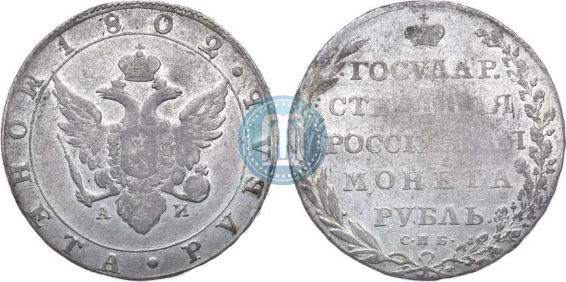 Picture 1 rouble 1802 year СПБ-АИ 