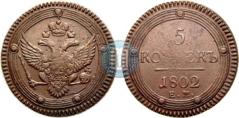Фото 5 копеек 1802 года ЕМ 