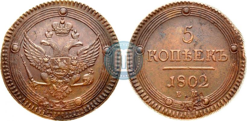 Фото 5 копеек 1802 года ЕМ 