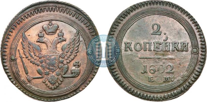 Фото 2 копейки 1802 года ЕМ 