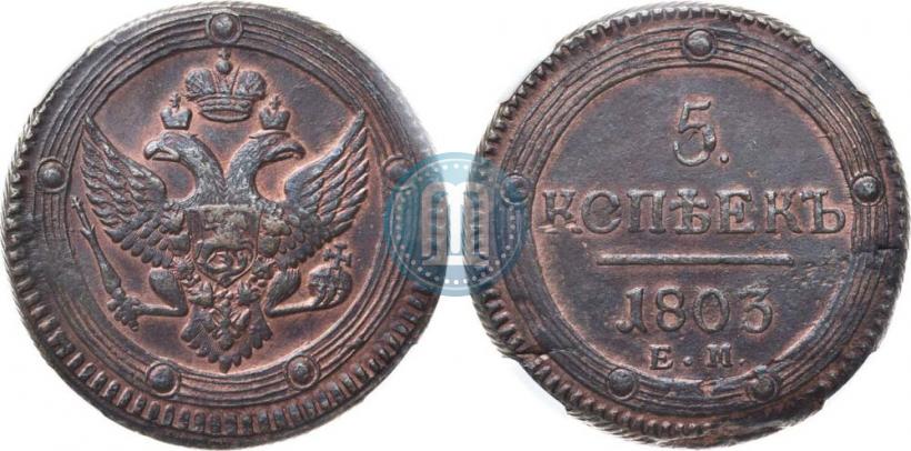 Фото 5 копеек 1803 года ЕМ 