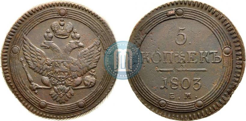 Фото 5 копеек 1803 года ЕМ 
