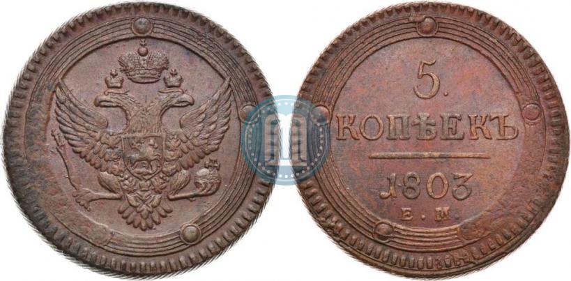Фото 5 копеек 1803 года ЕМ 