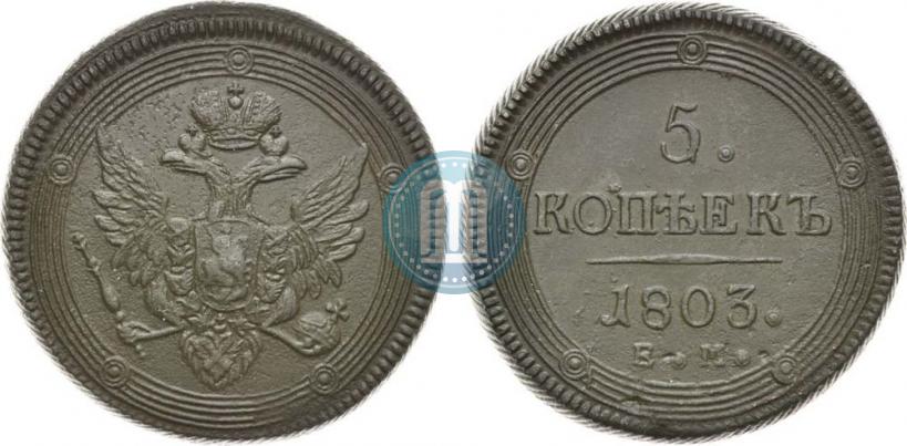 Фото 5 копеек 1803 года ЕМ 