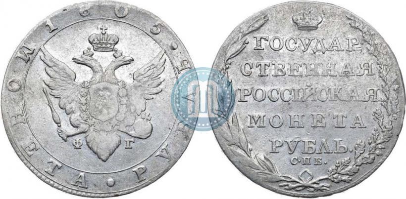 Фото 1 рубль 1805 года СПБ-ФГ 