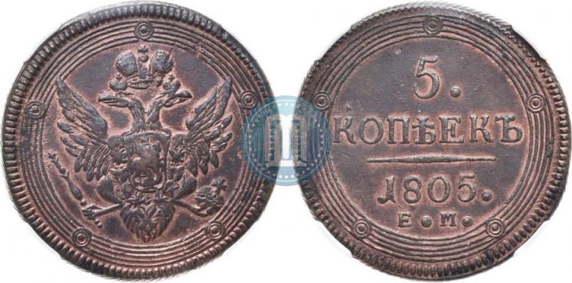 Фото 5 копеек 1805 года ЕМ 