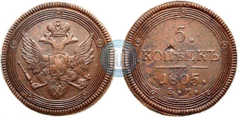 Фото 5 копеек 1805 года ЕМ 