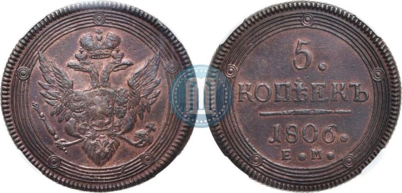 Фото 5 копеек 1806 года ЕМ 