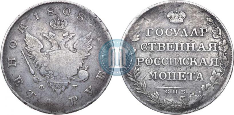Фото 1 рубль 1808 года СПБ-ФГ 