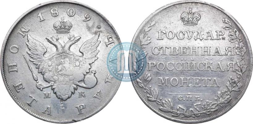 Фото 1 рубль 1809 года СПБ-МК 