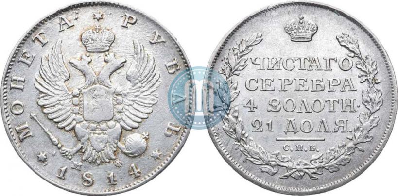 Picture 1 rouble 1814 year СПБ-МФ 