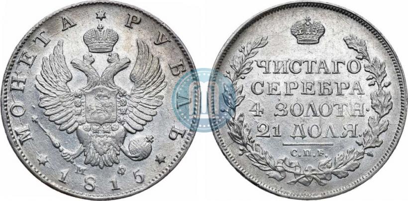 Picture 1 rouble 1815 year СПБ-МФ 