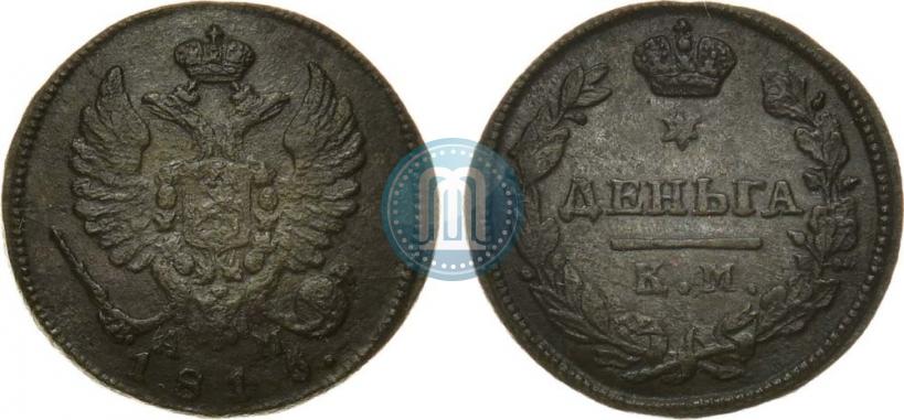 Фото Деньга 1815 года КМ-АМ 