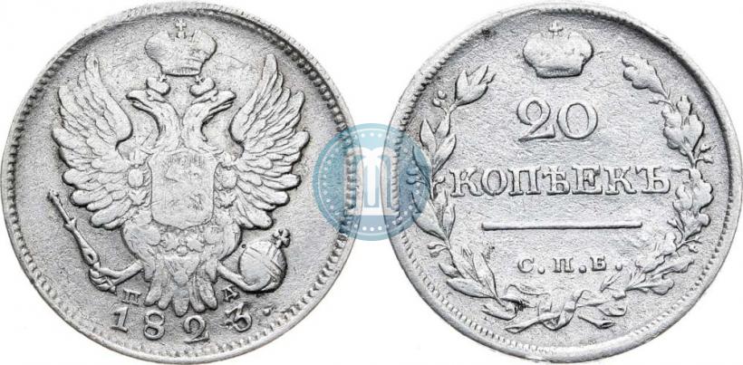 Фото 20 копеек 1823 года СПБ-ПД 