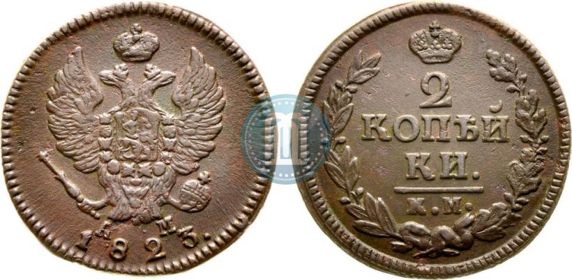 Фото 2 копейки 1823 года КМ-АМ 