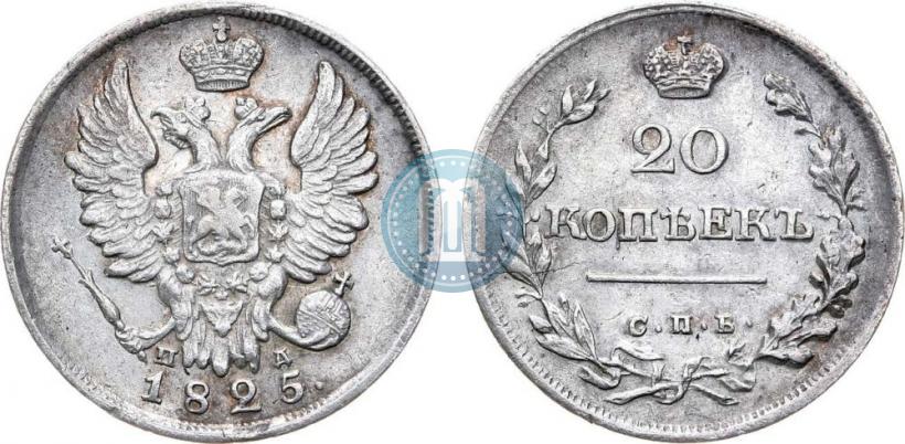 Фото 20 копеек 1825 года СПБ-ПД 