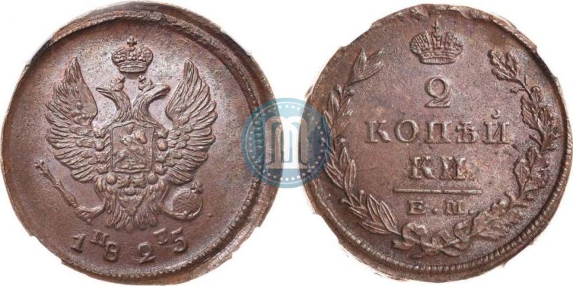 Фото 2 копейки 1825 года ЕМ-ПГ 