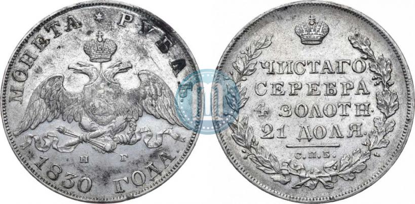 Picture 1 rouble 1830 year СПБ-НГ 