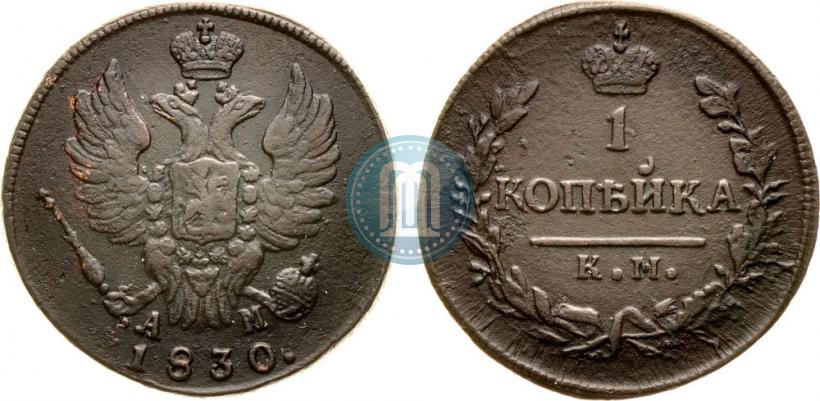 Picture 1 kopeck 1830 year КМ-АМ "Eagle with wings upwards"