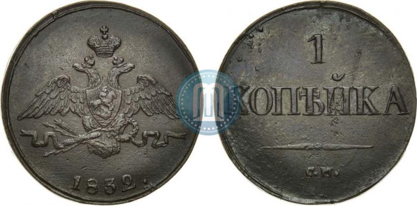 Фото 1 копейка 1832 года СМ 