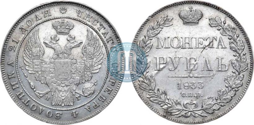 Picture 1 rouble 1833 year СПБ-НГ 